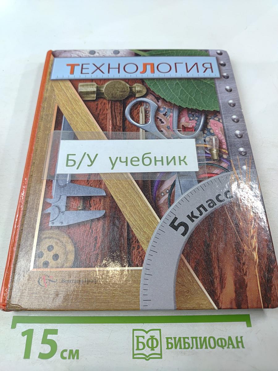 Технология. 5 класс