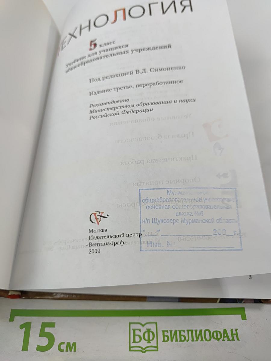 Технология. 5 класс