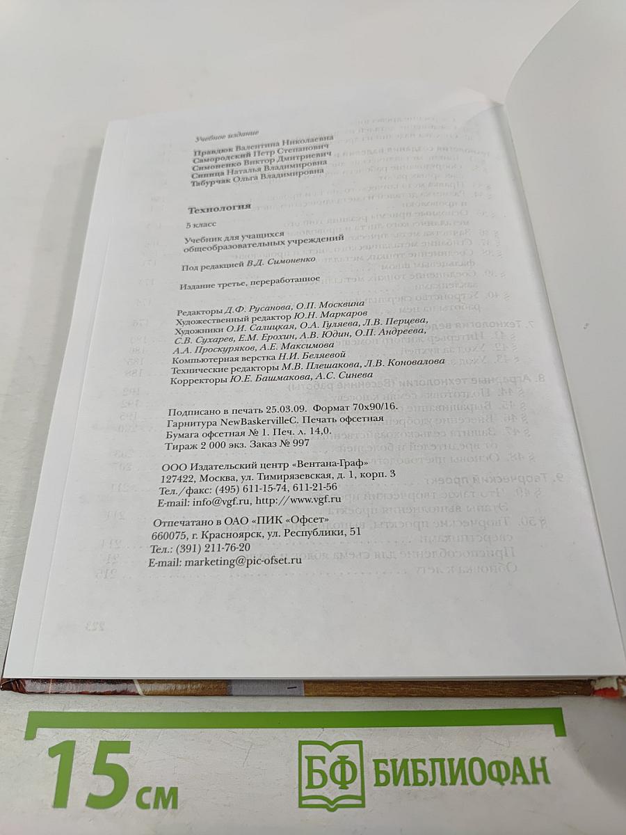 Технология. 5 класс