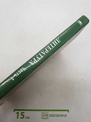 Литература. Учебник для 5 класса. В двух частях. Часть 1