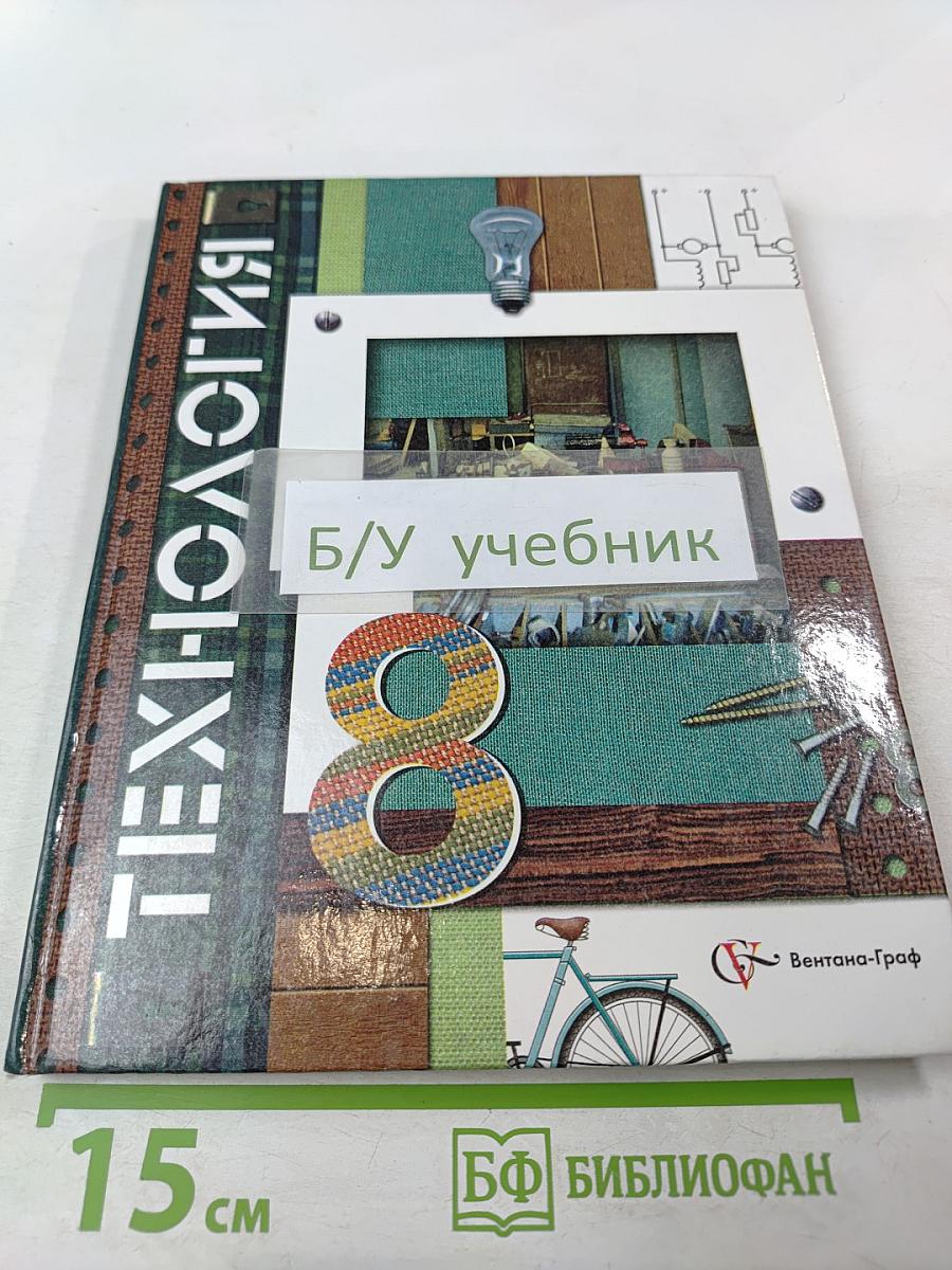 Технология. 8 класс