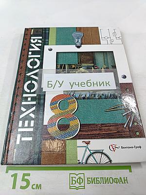 Технология. 8 класс
