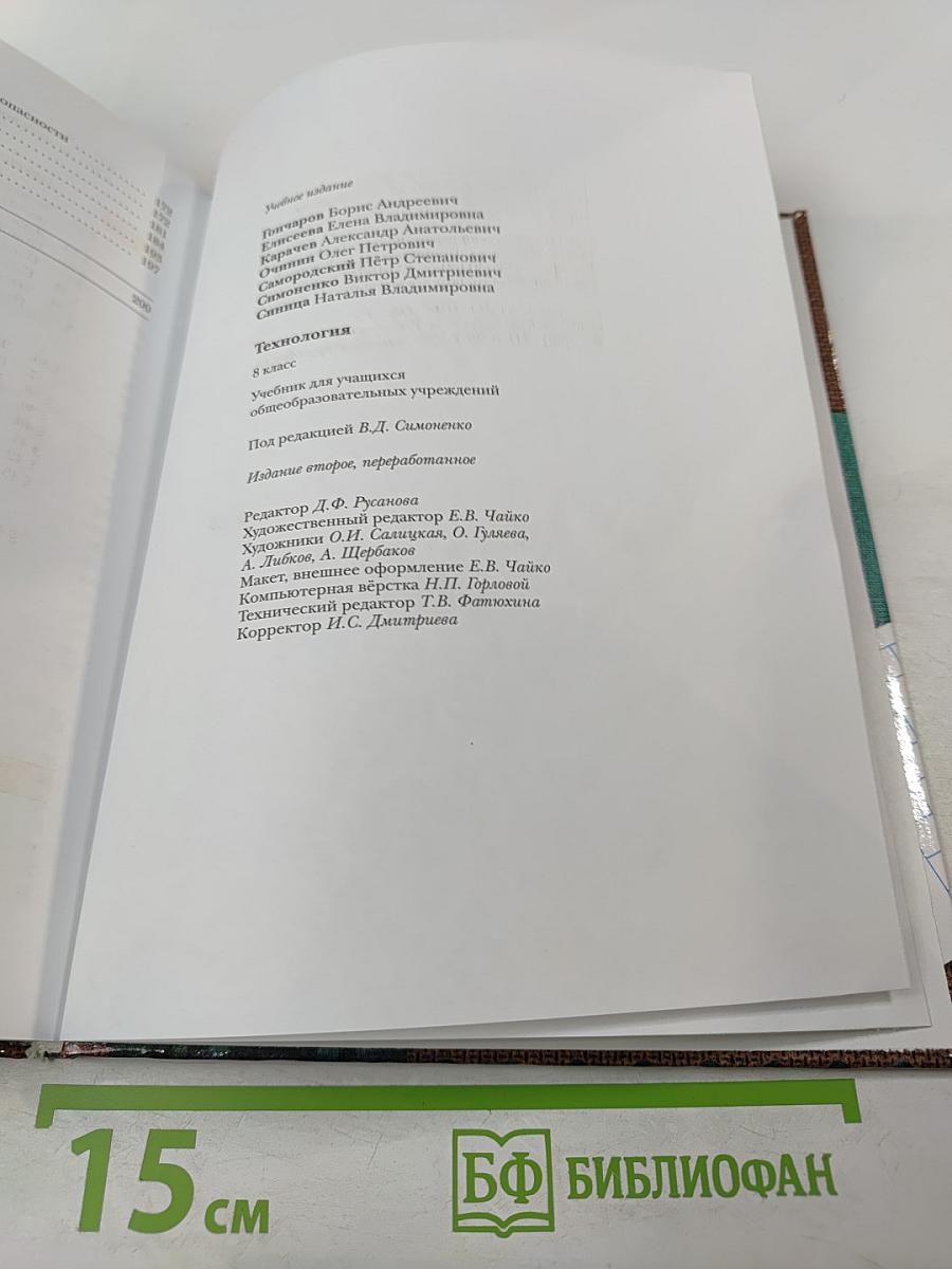 Технология. 8 класс