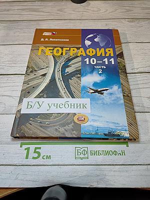 География. Экономическая и социальная география мира. 10-11 классы. Часть 2