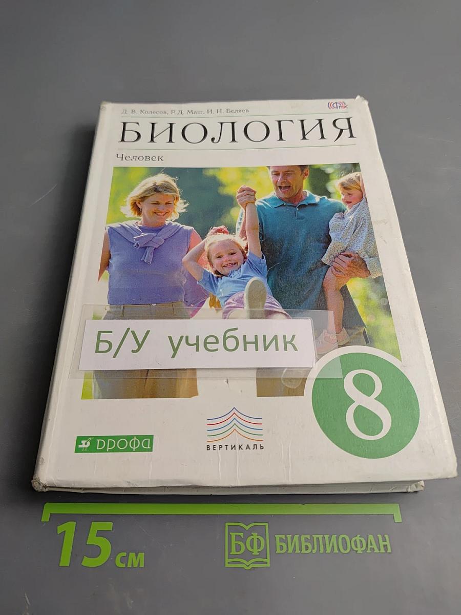 Биология. Человек. 8 класс