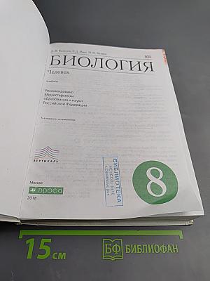 Биология. Человек. 8 класс