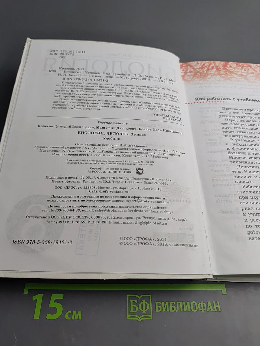 Биология. Человек. 8 класс