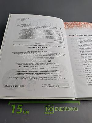 Биология. Человек. 8 класс