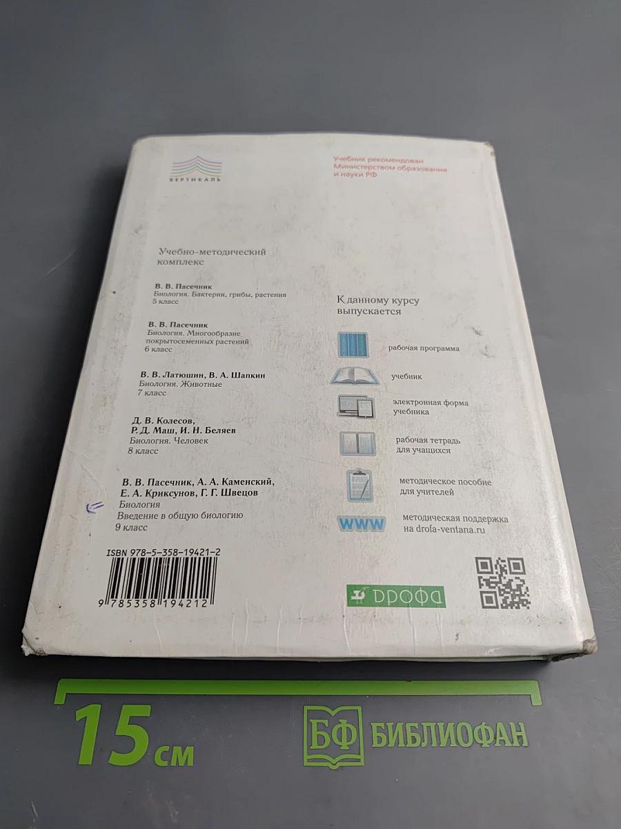 Биология. Человек. 8 класс