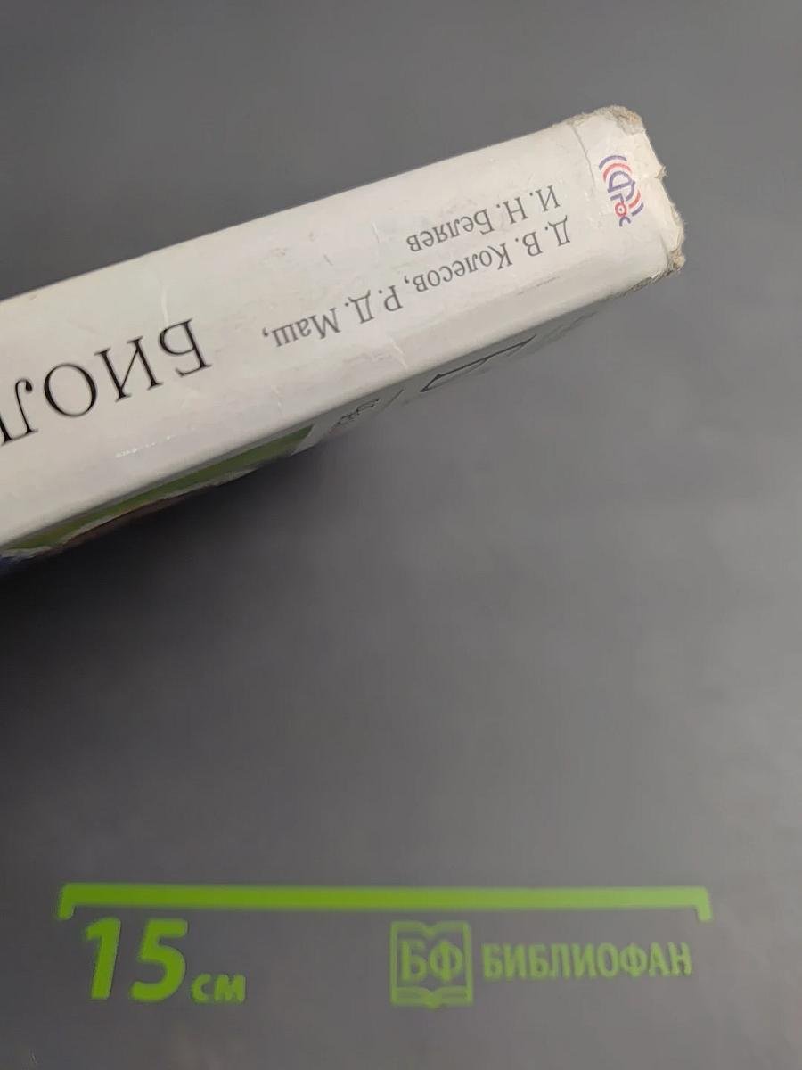 Биология. Человек. 8 класс