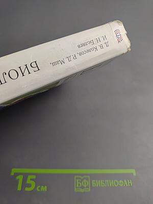 Биология. Человек. 8 класс