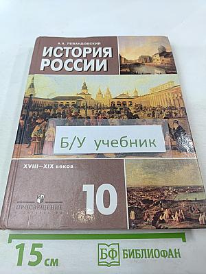 История России. XVIII-XIX веков. 10 класс