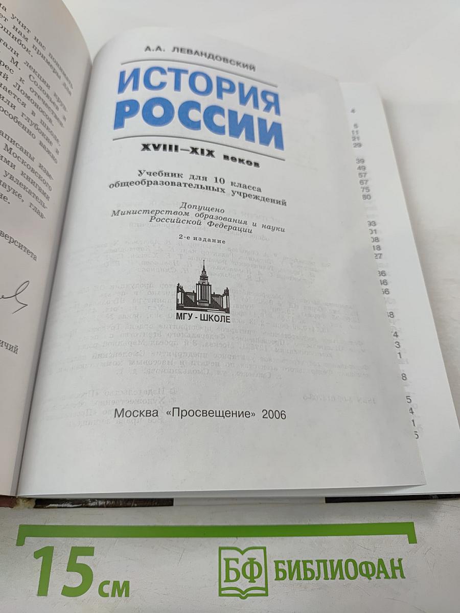 История России. XVIII-XIX веков. 10 класс