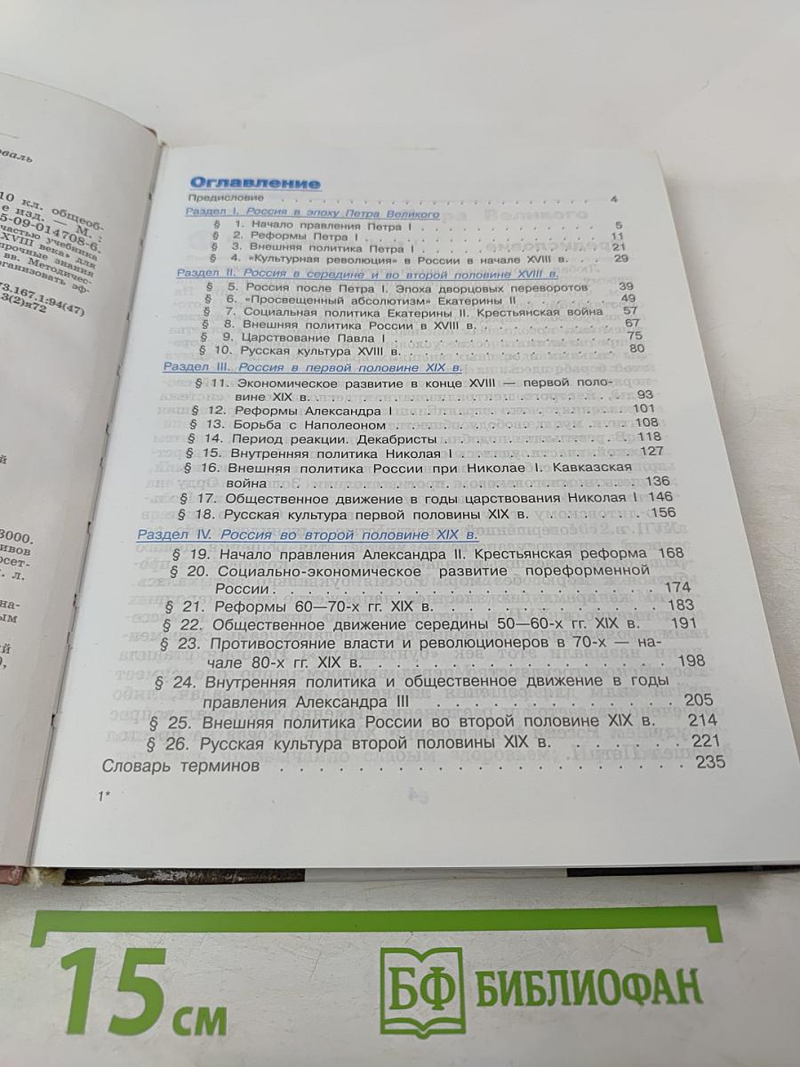 История России. XVIII-XIX веков. 10 класс