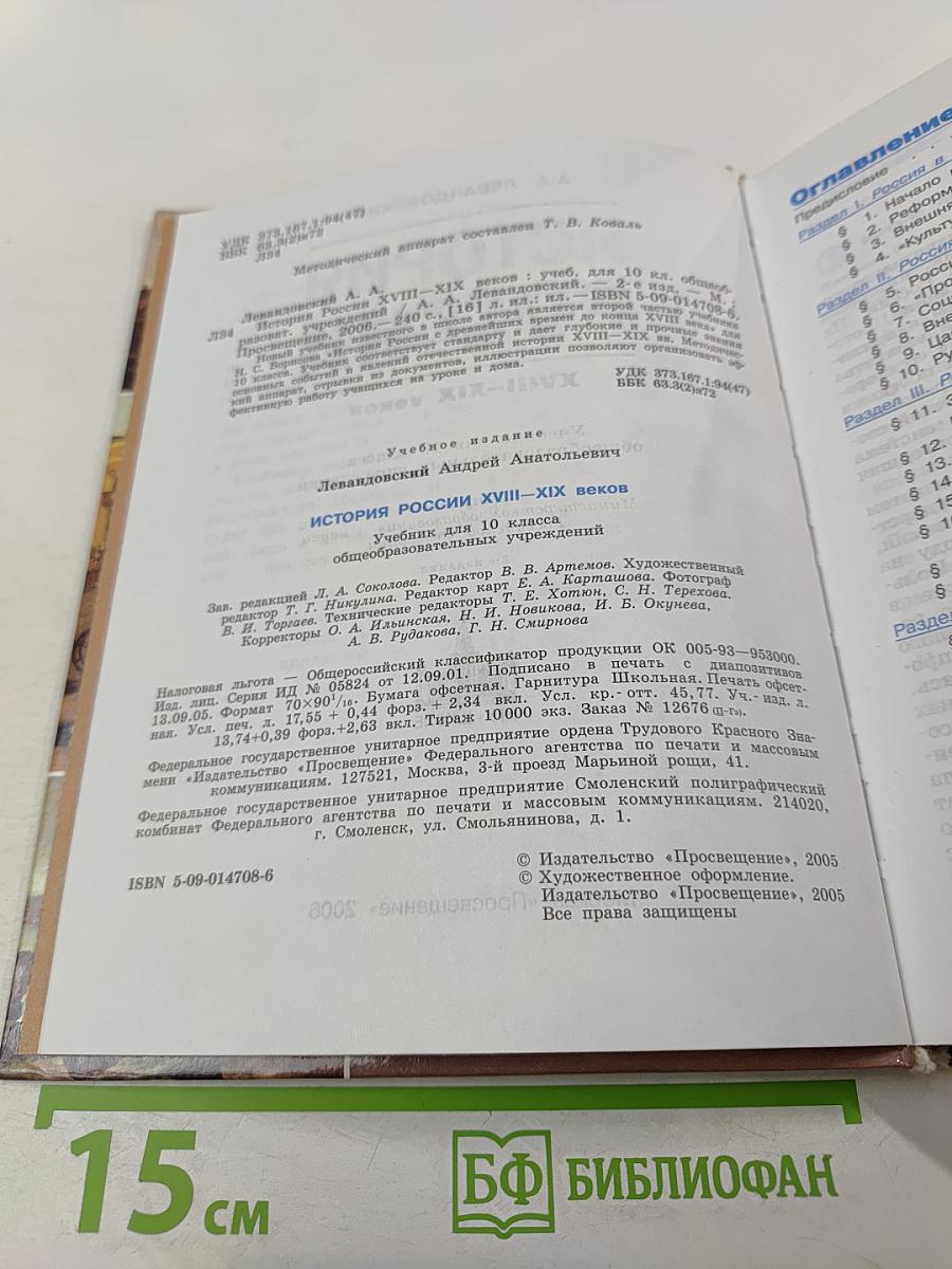 История России. XVIII-XIX веков. 10 класс