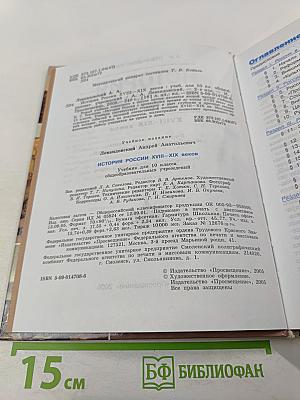 История России. XVIII-XIX веков. 10 класс