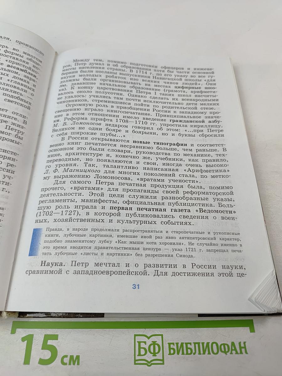 История России. XVIII-XIX веков. 10 класс