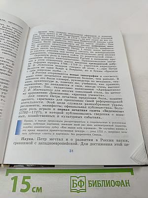 История России. XVIII-XIX веков. 10 класс