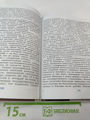 История России. XVIII-XIX веков. 10 класс