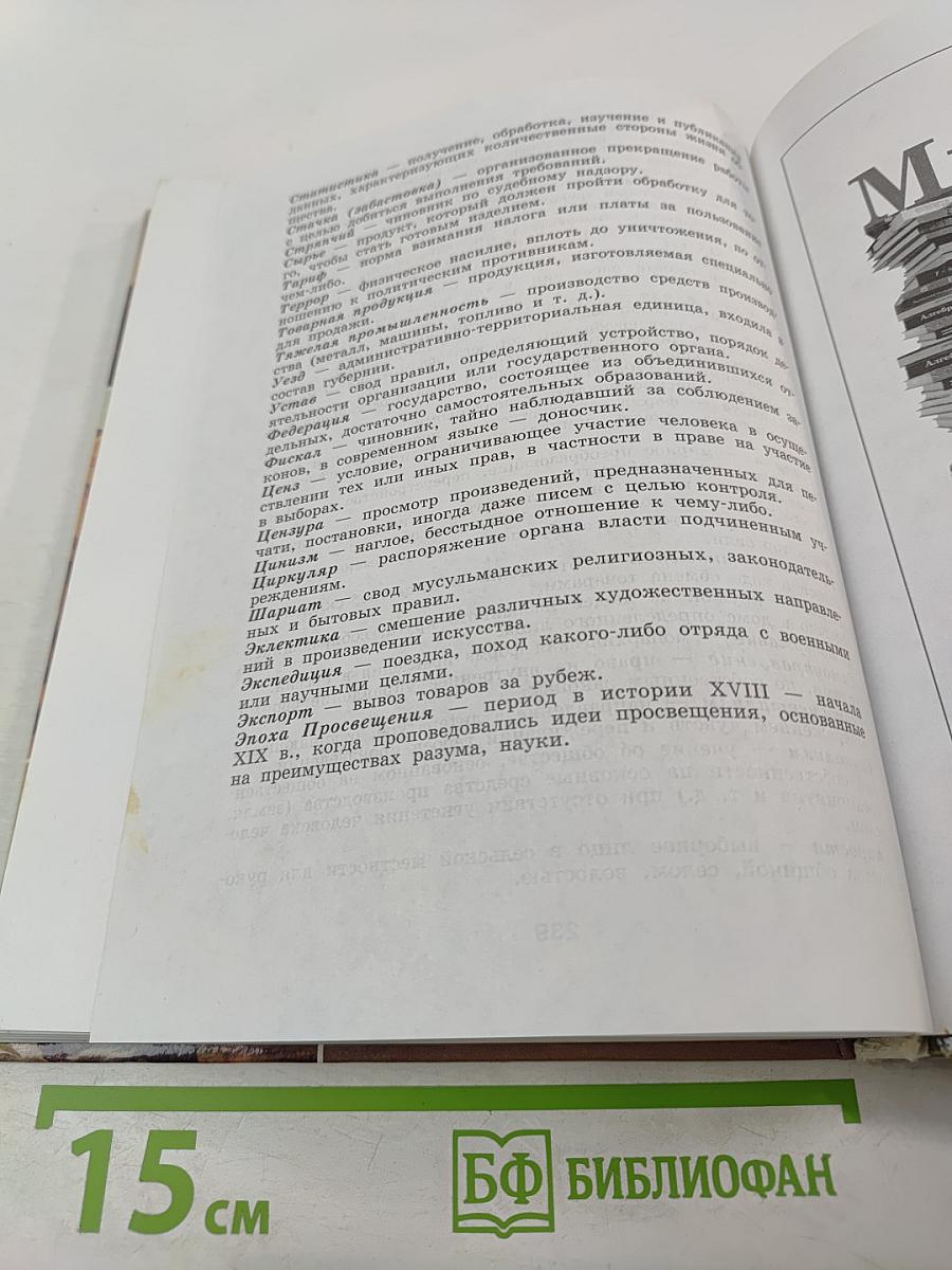 История России. XVIII-XIX веков. 10 класс