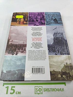 История России. XVIII-XIX веков. 10 класс