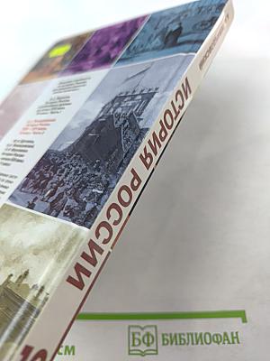 История России. XVIII-XIX веков. 10 класс