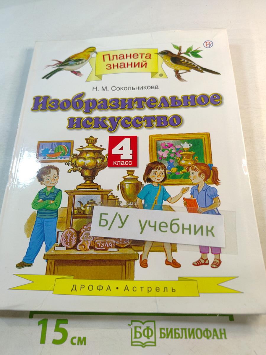Изобразительное искусство 4 класс Учебник