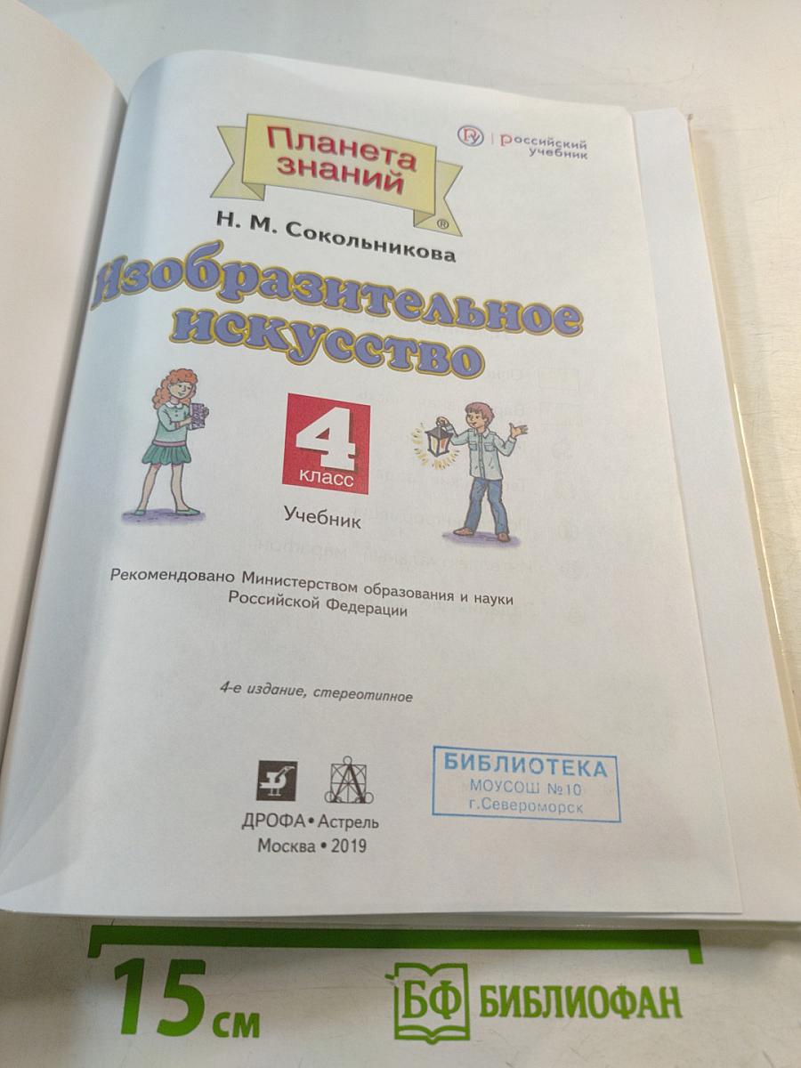 Изобразительное искусство 4 класс Учебник
