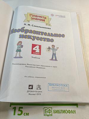 Изобразительное искусство 4 класс Учебник