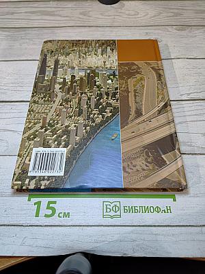 География. Экономическая и социальная география мира. 10-11 классы. Часть 2