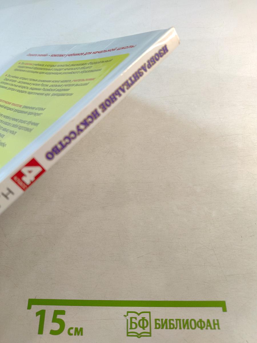 Изобразительное искусство 4 класс Учебник