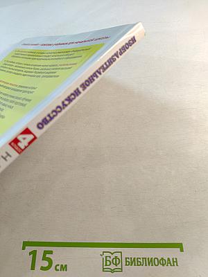 Изобразительное искусство 4 класс Учебник