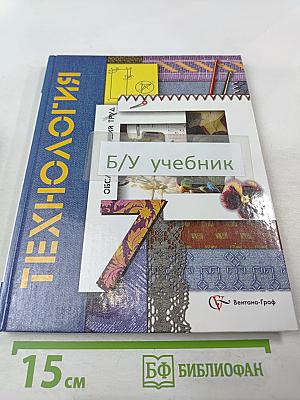 Технология. Обслуживающий труд. 7 класс