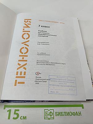Технология. Обслуживающий труд. 7 класс
