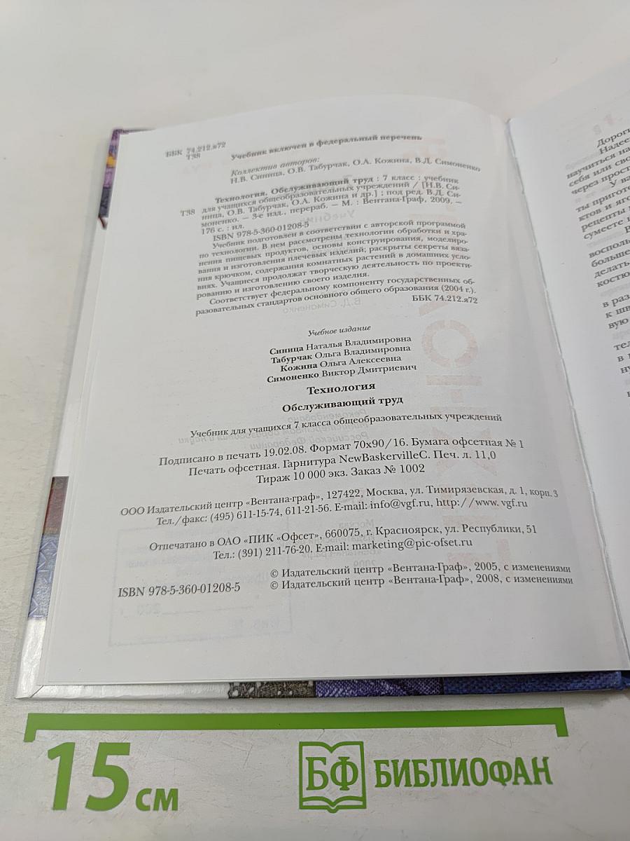 Технология. Обслуживающий труд. 7 класс