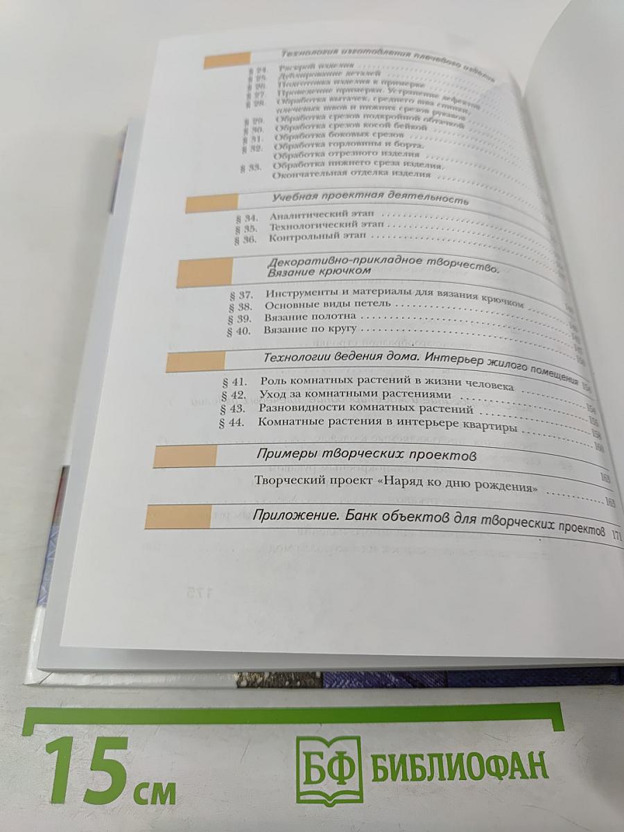 Технология. Обслуживающий труд. 7 класс