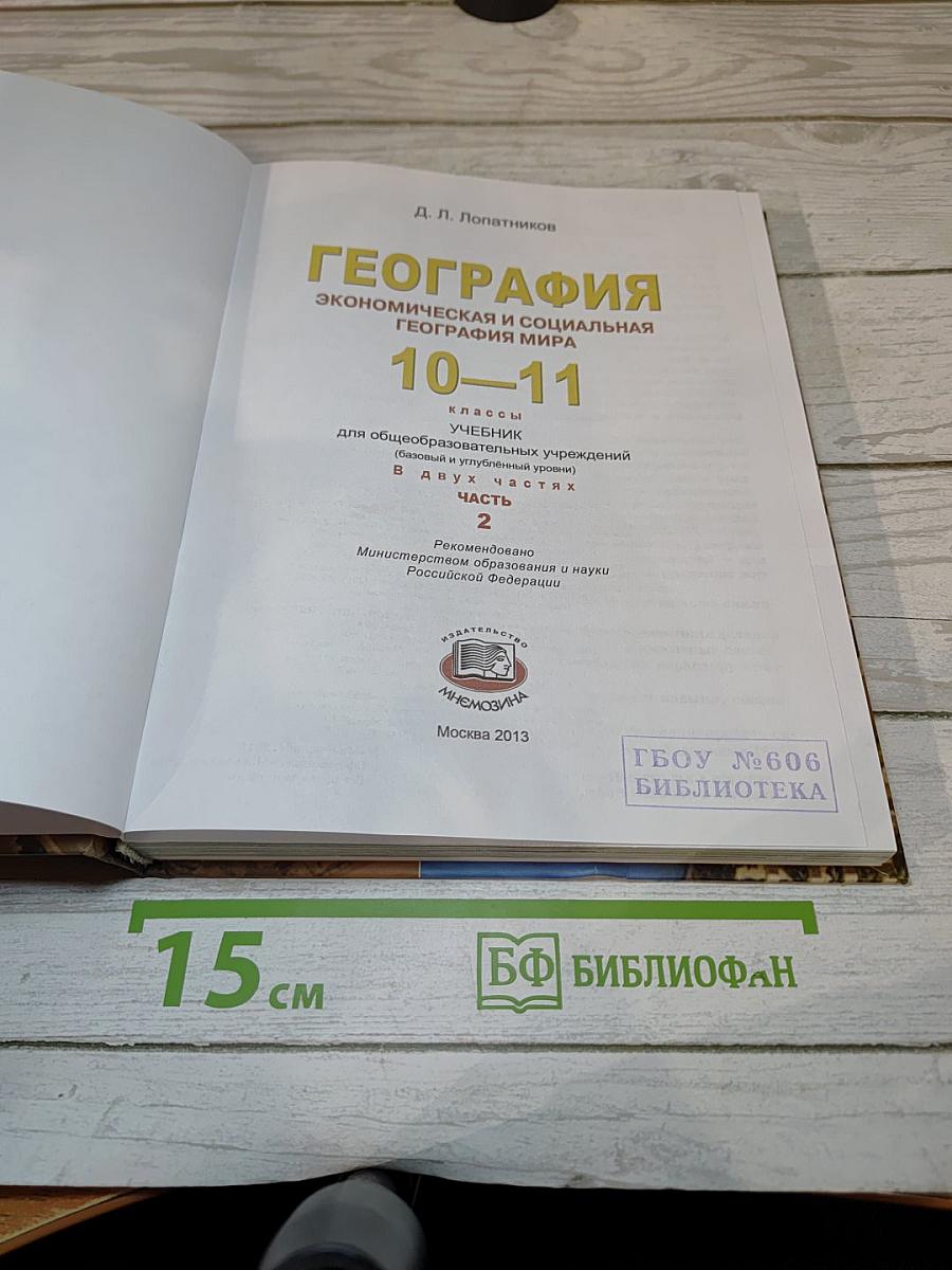 География. Экономическая и социальная география мира. 10-11 классы. Часть 2