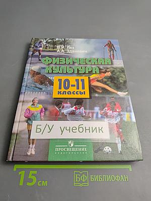 Физическая культура 10-11 классы