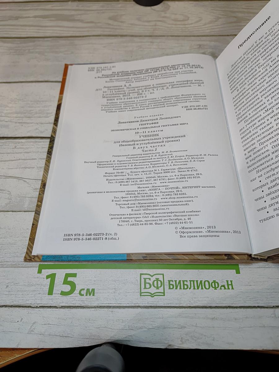 География. Экономическая и социальная география мира. 10-11 классы. Часть 2