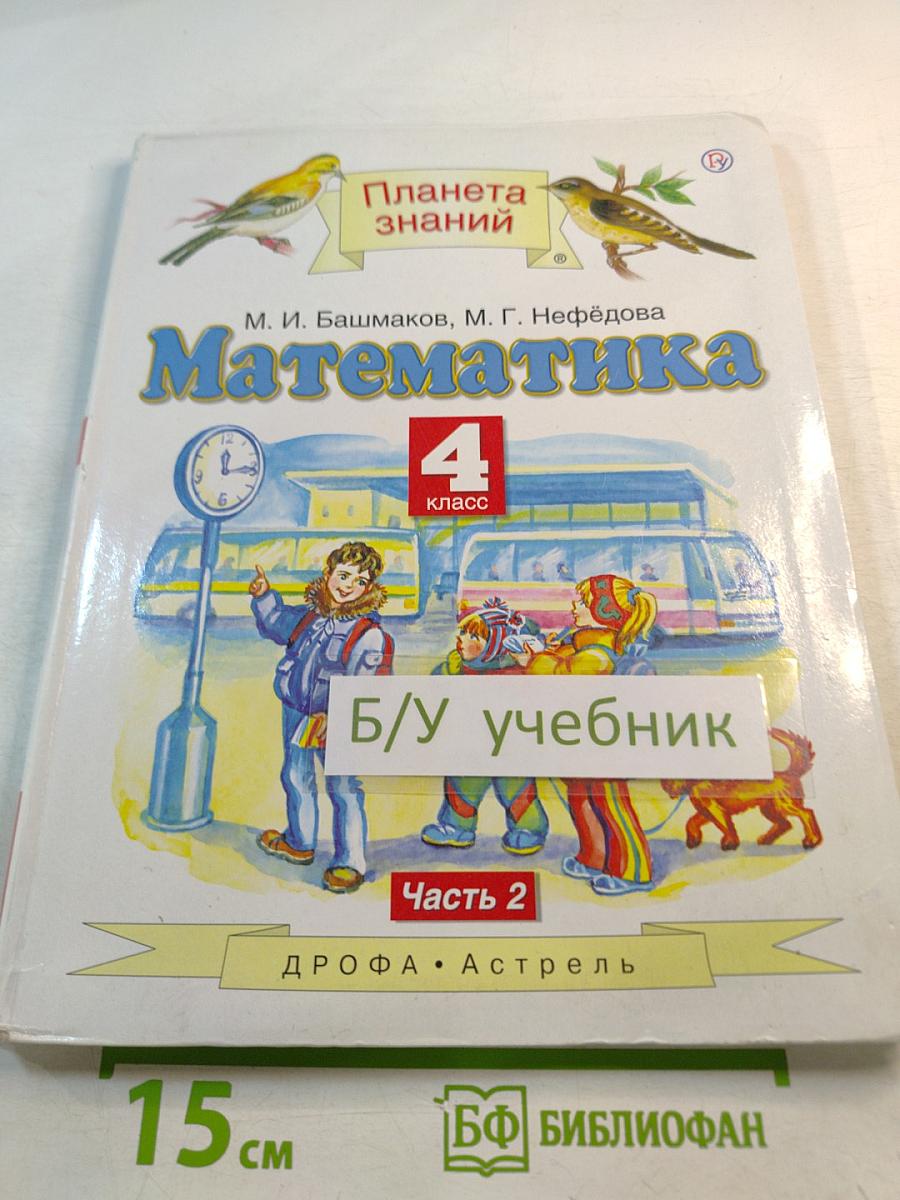 Математика 4 класс. Часть 2