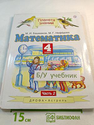 Математика 4 класс. Часть 2