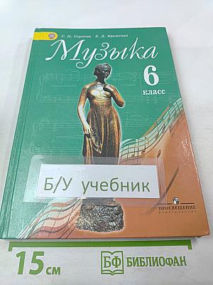Музыка 6 класс Учебник