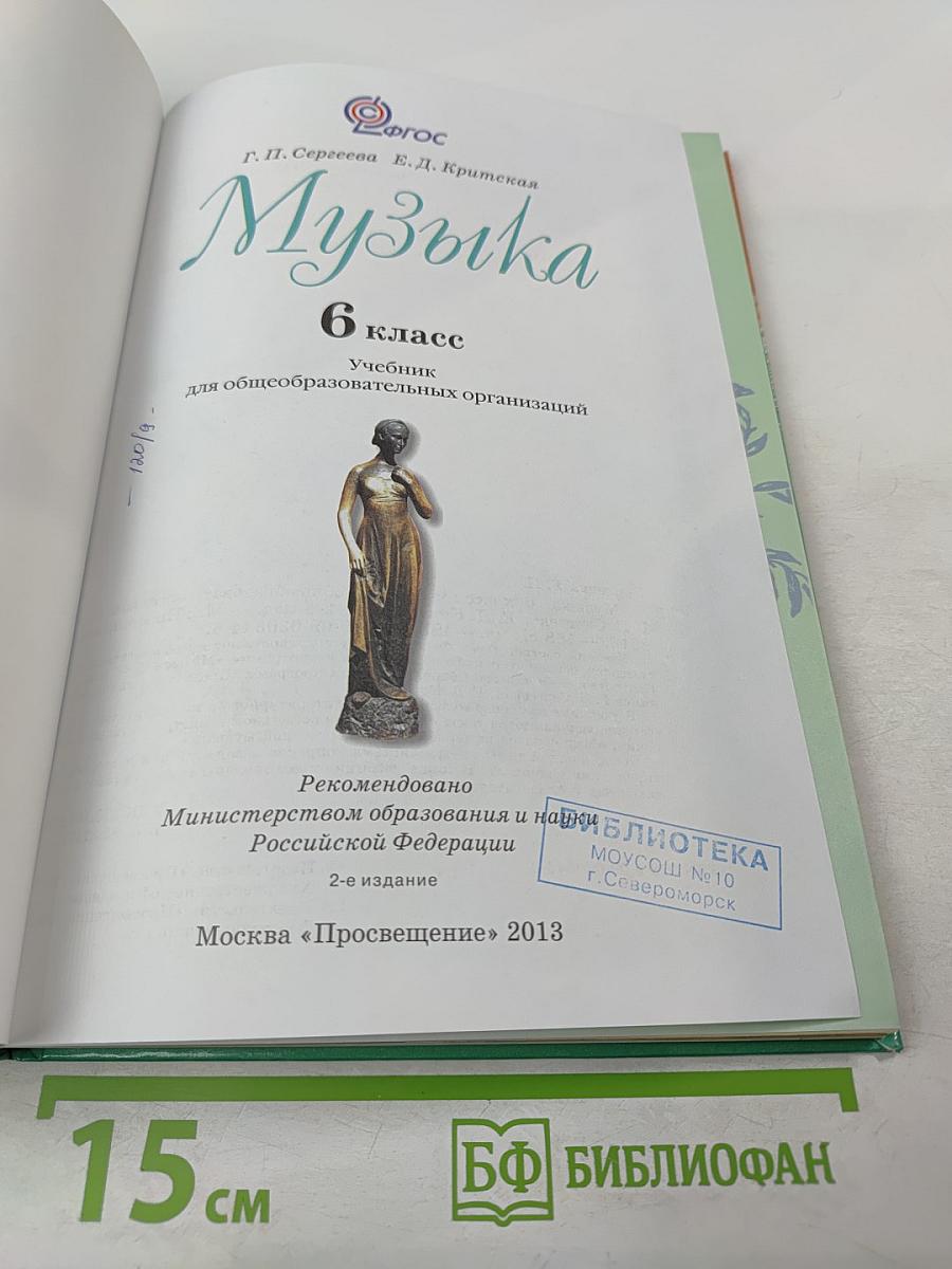 Музыка 6 класс Учебник