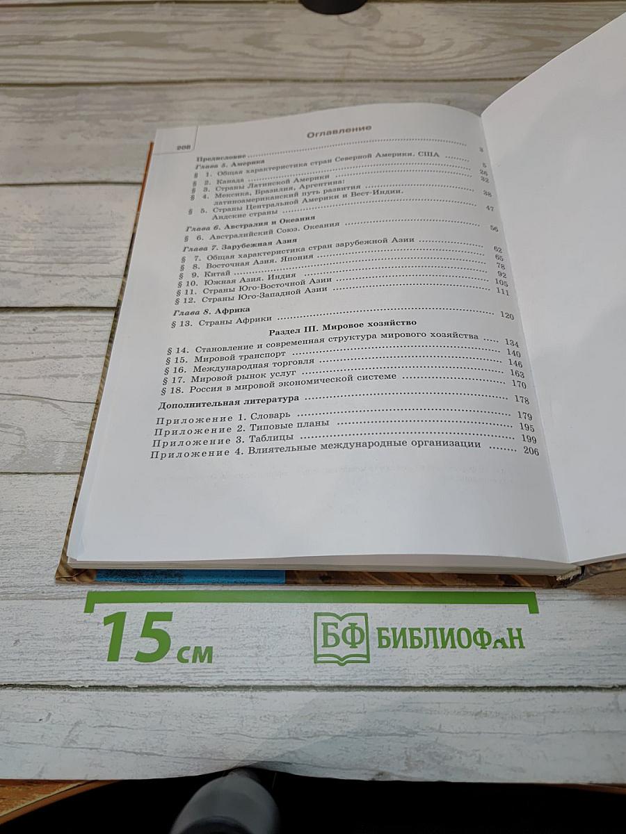 География. Экономическая и социальная география мира. 10-11 классы. Часть 2