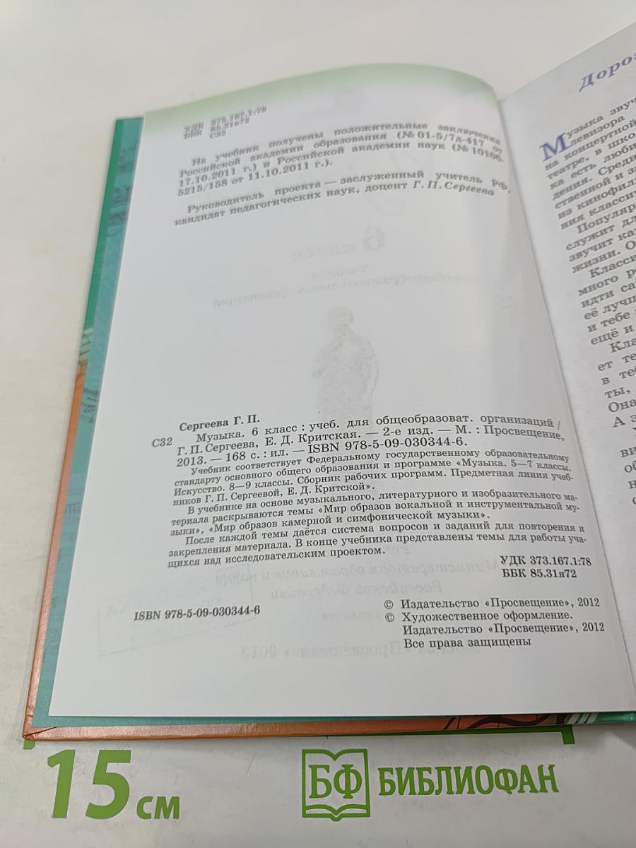 Музыка 6 класс Учебник