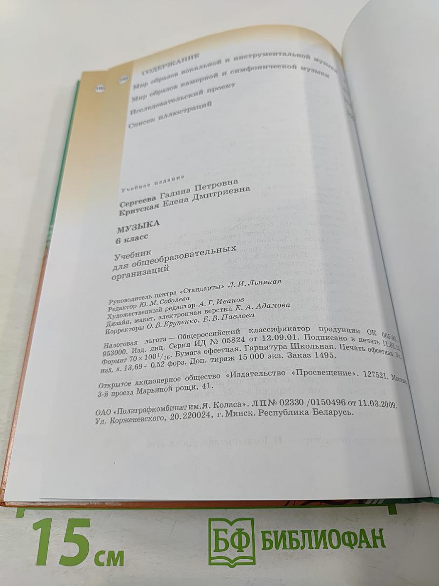 Музыка 6 класс Учебник