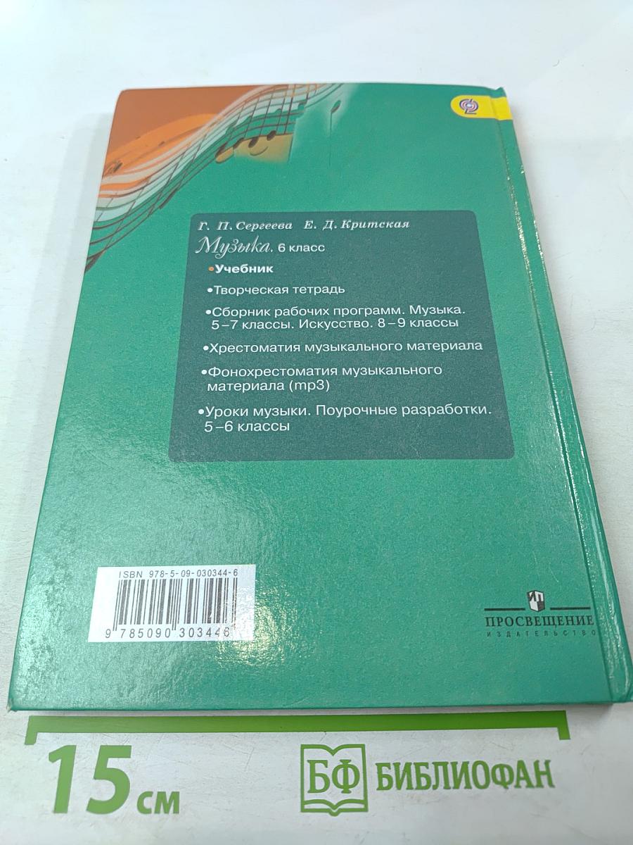 Музыка 6 класс Учебник