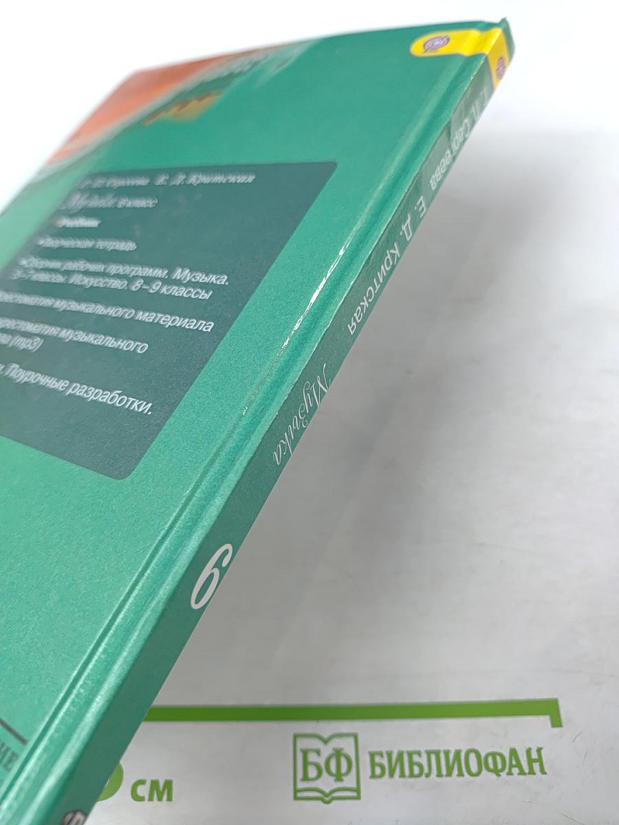 Музыка 6 класс Учебник