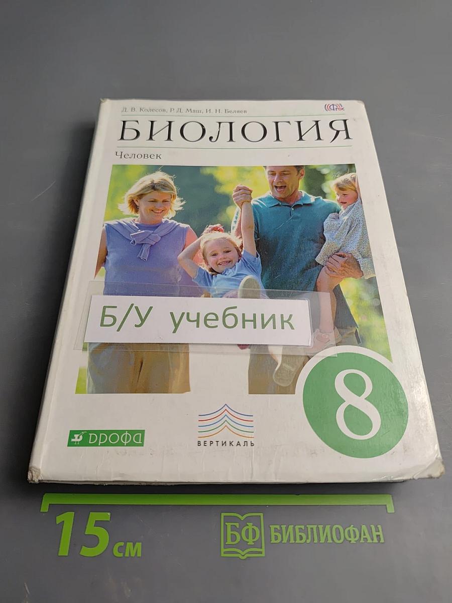 Биология. Человек. 8 класс