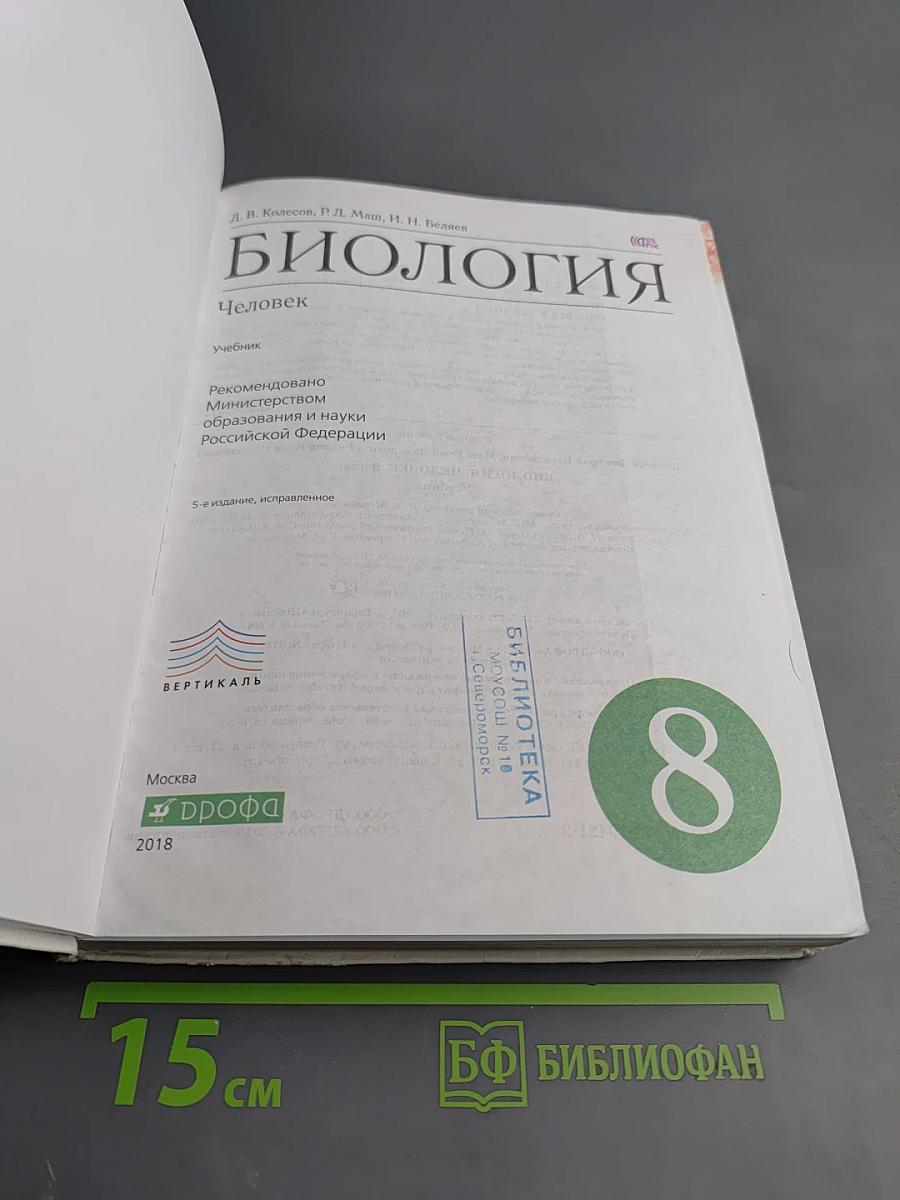 Биология. Человек. 8 класс